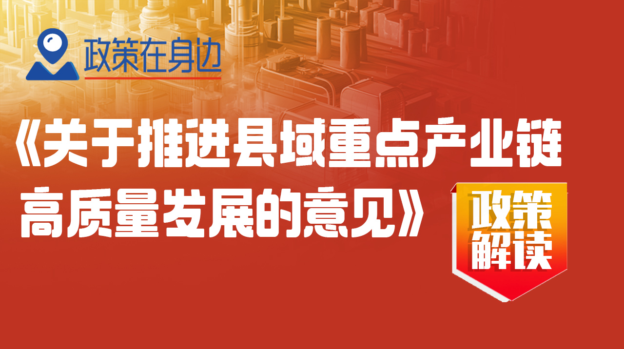 政策在身边丨《关于推进县域重点产业链高质量发展的意见》