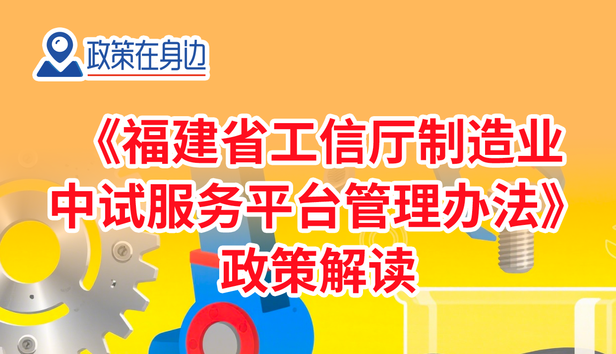 图解丨政策在身边：《福建省工信厅制造业中试服务平台管理办法》