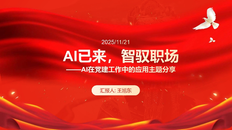 7、AI赋能基层党建的创新实践_1.jpg