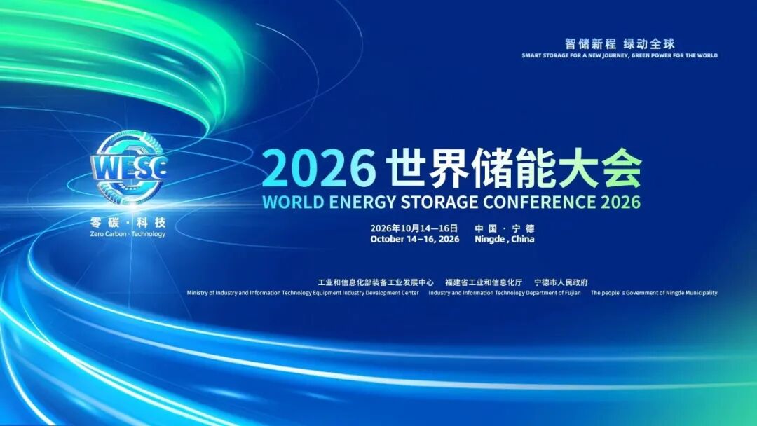 2026储能大会.jpg